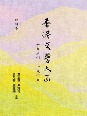 cover image of 香港文學大系1950-1969